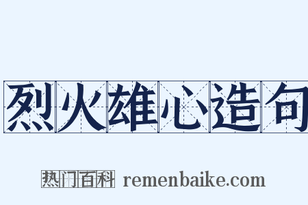 烈火雄心造句是什么意思的图片